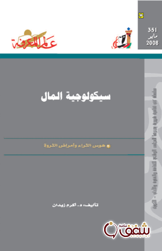 سلسلة سيكولوجية المال  351 للمؤلف أكرم زيدان